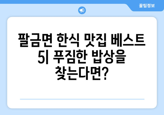 전라남도 신안군 팔금면 점심 맛집 추천 한식 중식 양식 일식 TOP5