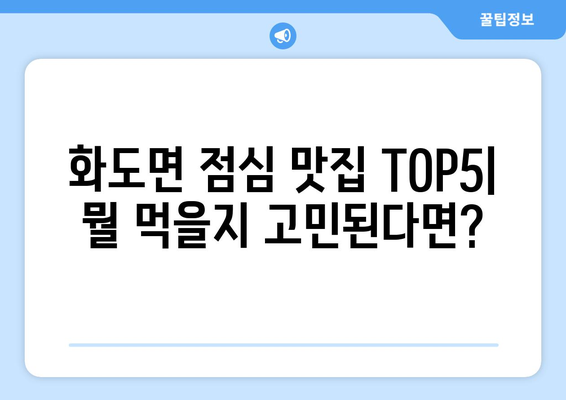 인천시 강화군 화도면 점심 맛집 추천 한식 중식 양식 일식 TOP5