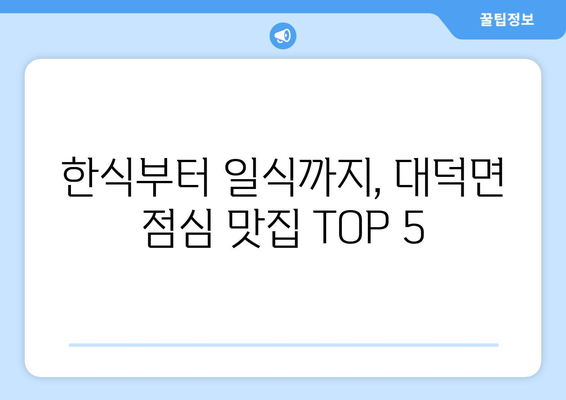 경상북도 김천시 대덕면 점심 맛집 추천 한식 중식 양식 일식 TOP5