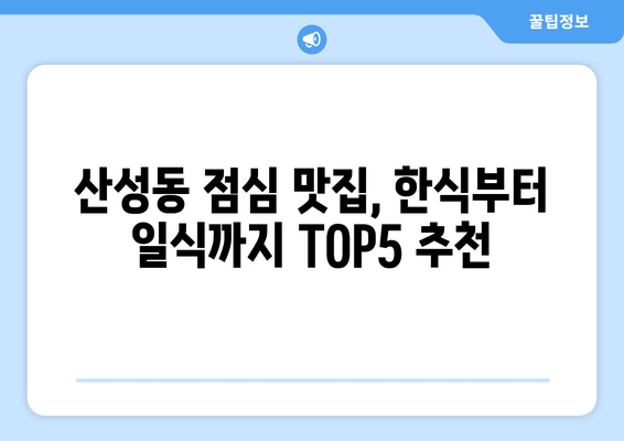 충청북도 청주시 상당구 산성동 점심 맛집 추천 한식 중식 양식 일식 TOP5