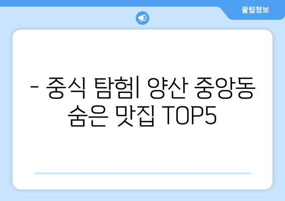 경상남도 양산시 중앙동 점심 맛집 추천 한식 중식 양식 일식 TOP5