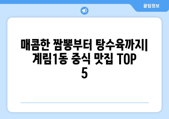 광주시 동구 계림1동 점심 맛집 추천 한식 중식 양식 일식 TOP5