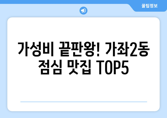 인천시 서구 가좌2동 점심 맛집 추천 한식 중식 양식 일식 TOP5