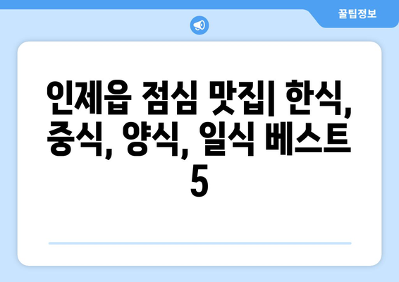 강원도 인제군 인제읍 점심 맛집 추천 한식 중식 양식 일식 TOP5