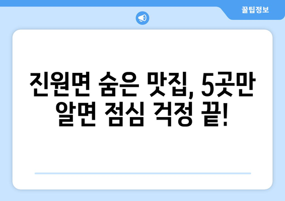 전라남도 장성군 진원면 점심 맛집 추천 한식 중식 양식 일식 TOP5