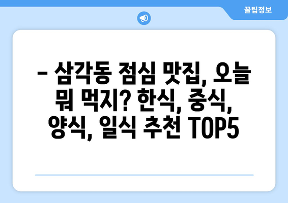 광주시 북구 삼각동 점심 맛집 추천 한식 중식 양식 일식 TOP5