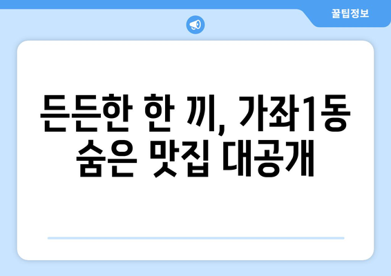 인천시 서구 가좌1동 점심 맛집 추천 한식 중식 양식 일식 TOP5