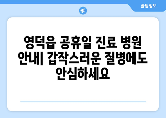 경상북도 영덕군 영덕읍 일요일 휴일 공휴일 야간 진료병원 리스트