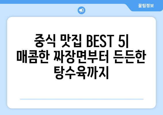 전라북도 진안군 부귀면 점심 맛집 추천 한식 중식 양식 일식 TOP5