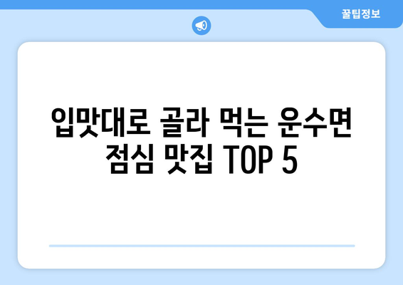 경상북도 고령군 운수면 점심 맛집 추천 한식 중식 양식 일식 TOP5