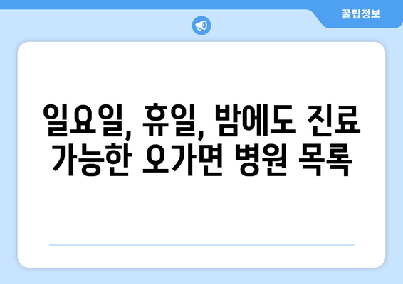 충청남도 예산군 오가면 일요일 휴일 공휴일 야간 진료병원 리스트