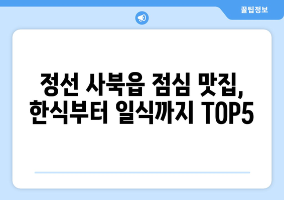 강원도 정선군 사북읍 점심 맛집 추천 한식 중식 양식 일식 TOP5