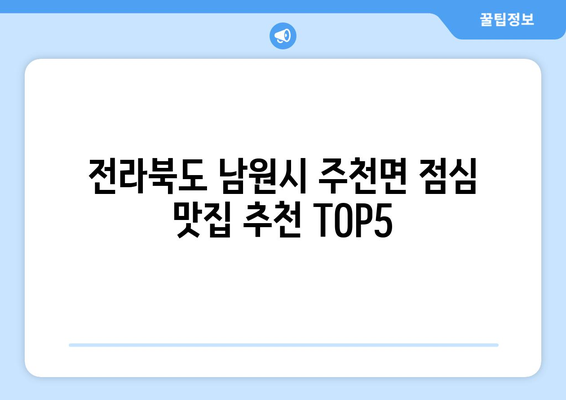 전라북도 남원시 주천면 점심 맛집 추천 한식 중식 양식 일식 TOP5