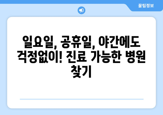 전라남도 구례군 간전면 일요일 휴일 공휴일 야간 진료병원 리스트