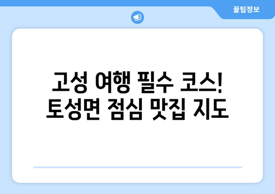 강원도 고성군 토성면 점심 맛집 추천 한식 중식 양식 일식 TOP5