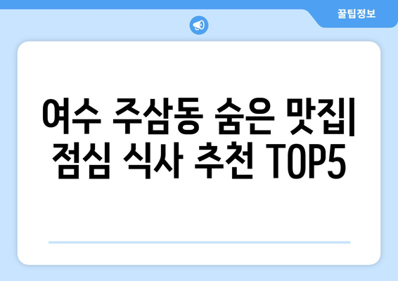 전라남도 여수시 주삼동 점심 맛집 추천 한식 중식 양식 일식 TOP5