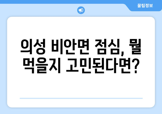 경상북도 의성군 비안면 점심 맛집 추천 한식 중식 양식 일식 TOP5