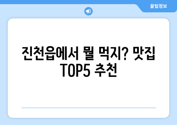 충청북도 진천군 진천읍 점심 맛집 추천 한식 중식 양식 일식 TOP5