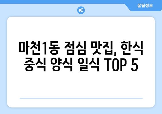 서울시 송파구 마천1동 점심 맛집 추천 한식 중식 양식 일식 TOP5