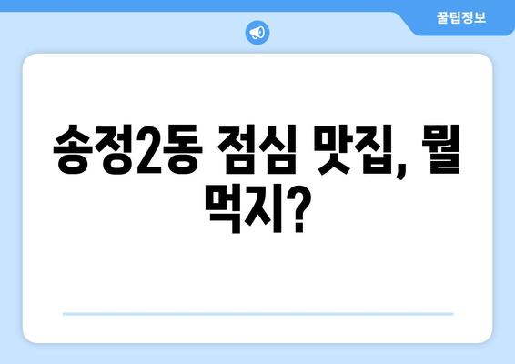 광주시 광산구 송정2동 점심 맛집 추천 한식 중식 양식 일식 TOP5