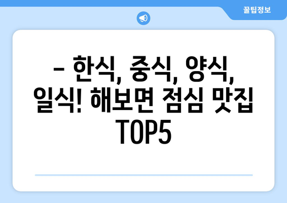 전라남도 함평군 해보면 점심 맛집 추천 한식 중식 양식 일식 TOP5