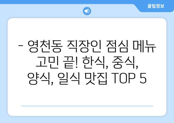 충청북도 제천시 영천동 점심 맛집 추천 한식 중식 양식 일식 TOP5