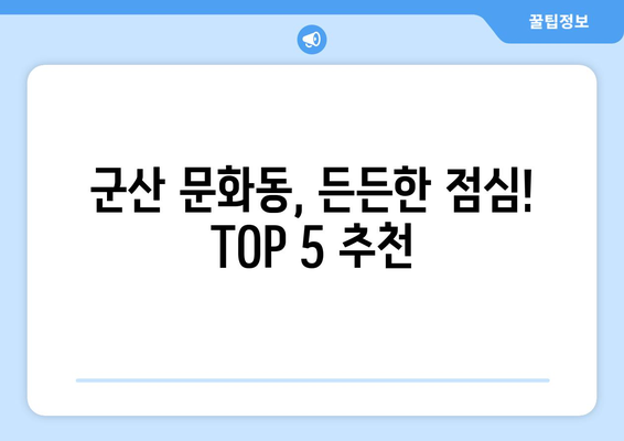 전라북도 군산시 문화동 점심 맛집 추천 한식 중식 양식 일식 TOP5