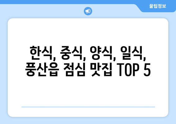 경상북도 안동시 풍산읍 점심 맛집 추천 한식 중식 양식 일식 TOP5