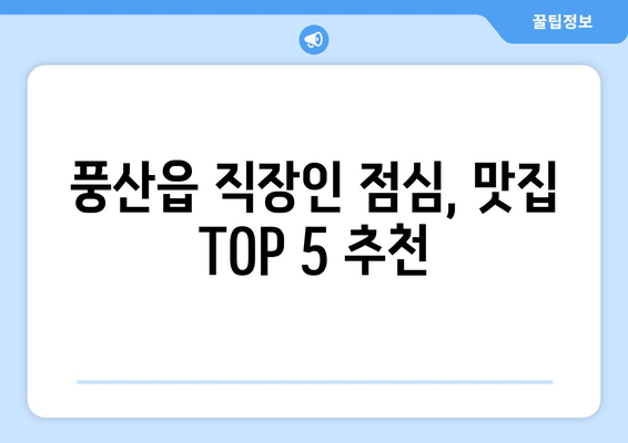 경상북도 안동시 풍산읍 점심 맛집 추천 한식 중식 양식 일식 TOP5