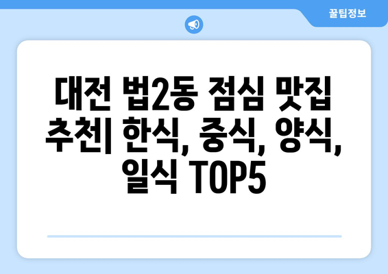 대전시 대덕구 법2동 점심 맛집 추천 한식 중식 양식 일식 TOP5