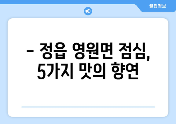 전라북도 정읍시 영원면 점심 맛집 추천 한식 중식 양식 일식 TOP5