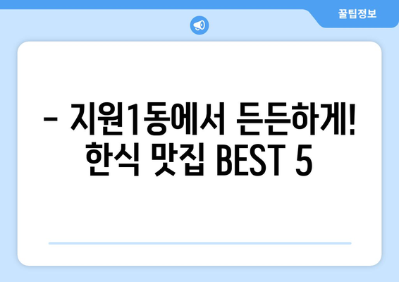 광주시 동구 지원1동 점심 맛집 추천 한식 중식 양식 일식 TOP5