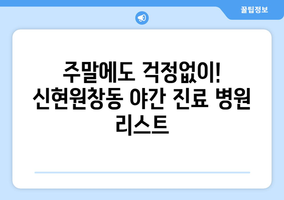 인천시 서구 신현원창동 일요일 휴일 공휴일 야간 진료병원 리스트