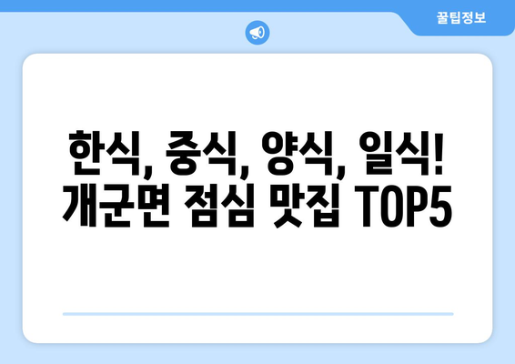 경기도 양평군 개군면 점심 맛집 추천 한식 중식 양식 일식 TOP5