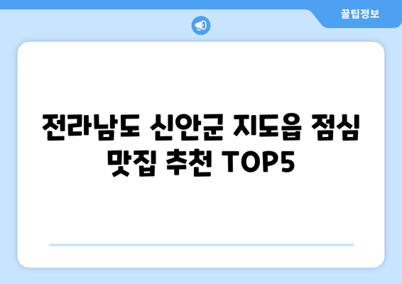 전라남도 신안군 지도읍 점심 맛집 추천 한식 중식 양식 일식 TOP5