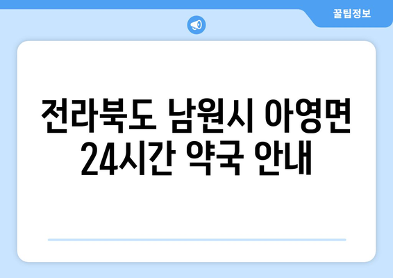 전라북도 남원시 아영면 24시간 토요일 일요일 휴일 공휴일 야간 약국