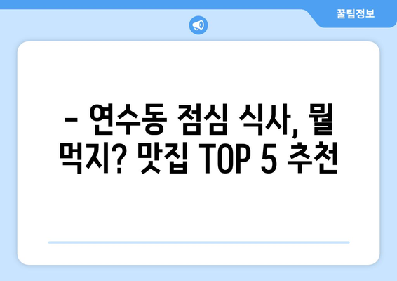 충청북도 충주시 연수동 점심 맛집 추천 한식 중식 양식 일식 TOP5