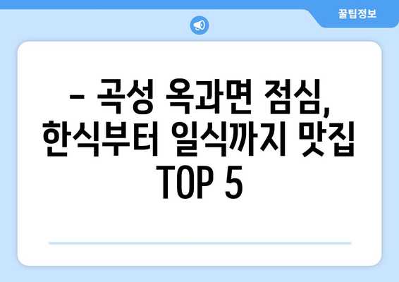 전라남도 곡성군 옥과면 점심 맛집 추천 한식 중식 양식 일식 TOP5