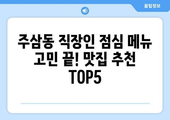 전라남도 여수시 주삼동 점심 맛집 추천 한식 중식 양식 일식 TOP5