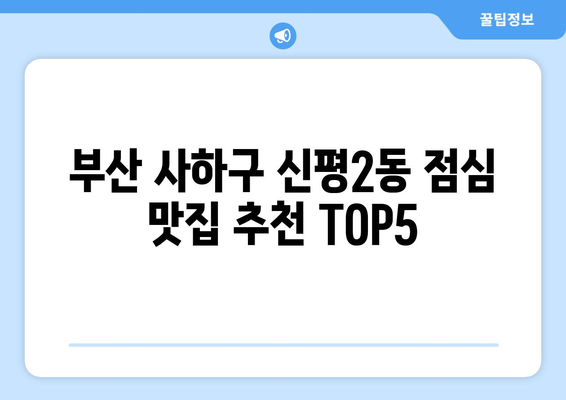 부산시 사하구 신평2동 점심 맛집 추천 한식 중식 양식 일식 TOP5