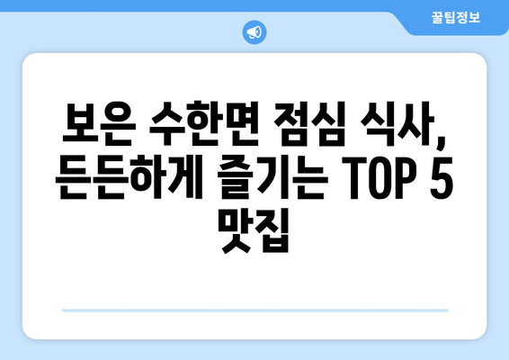 충청북도 보은군 수한면 점심 맛집 추천 한식 중식 양식 일식 TOP5