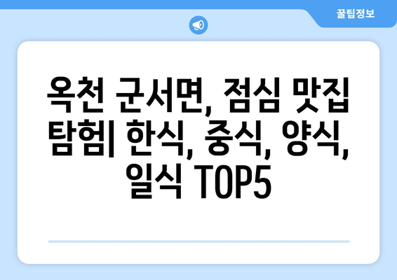 충청북도 옥천군 군서면 점심 맛집 추천 한식 중식 양식 일식 TOP5