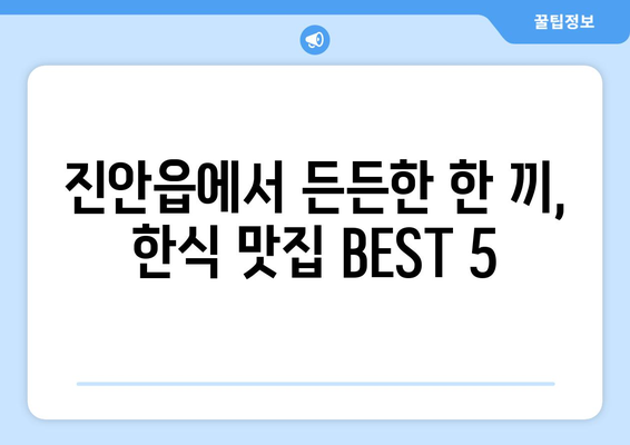 전라북도 진안군 진안읍 점심 맛집 추천 한식 중식 양식 일식 TOP5