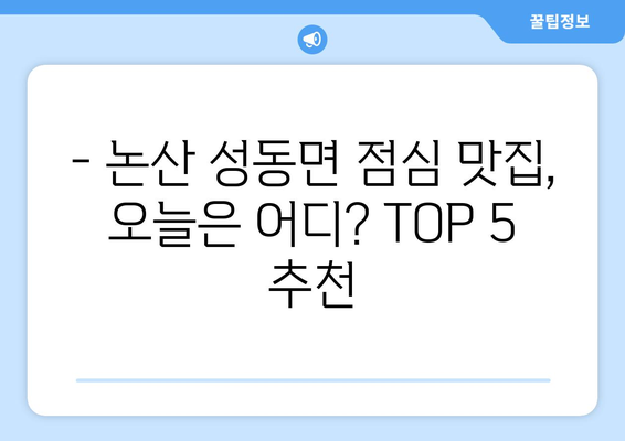 충청남도 논산시 성동면 점심 맛집 추천 한식 중식 양식 일식 TOP5