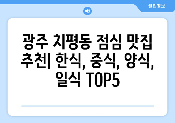 광주시 서구 치평동 점심 맛집 추천 한식 중식 양식 일식 TOP5