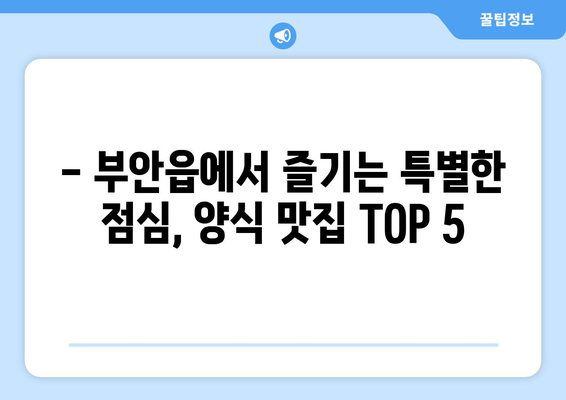 전라북도 부안군 부안읍 점심 맛집 추천 한식 중식 양식 일식 TOP5