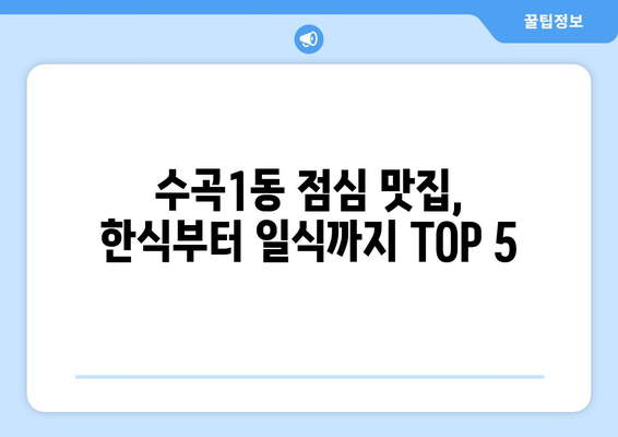 충청북도 청주시 서원구 수곡1동 점심 맛집 추천 한식 중식 양식 일식 TOP5