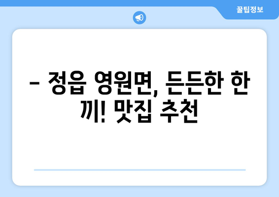 전라북도 정읍시 영원면 점심 맛집 추천 한식 중식 양식 일식 TOP5