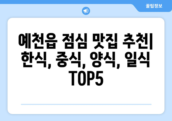 경상북도 예천군 예천읍 점심 맛집 추천 한식 중식 양식 일식 TOP5