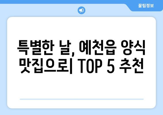 경상북도 예천군 예천읍 점심 맛집 추천 한식 중식 양식 일식 TOP5